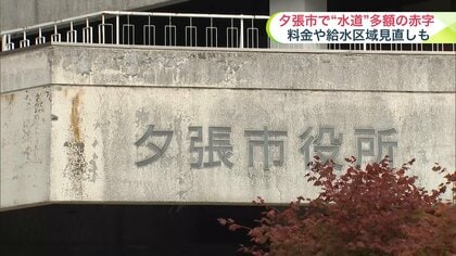 水道事業で多額の赤字が続く「財政再生団体」の夕張市_水道料金の値上げや給水区域の縮小などを検討へ_施設の老朽化も深刻＜北海道夕張市＞