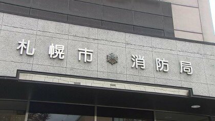 【性風俗店に勤務】28歳男性消防士を懲戒免職処分に…多い時で月15回も出勤し受付業務をこなして約270万円の収入を無許可で得る＜札幌市消防局＞