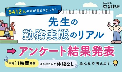 【教員の勤務実態のリアル】“約9割が隠れ残業” “平均11時間勤務”…　小学館「みんなの教育技術」が5412人に調査