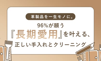 革製品を一生モノに。96%が願う「長期愛用」を叶える、正しい手入れとクリーニング