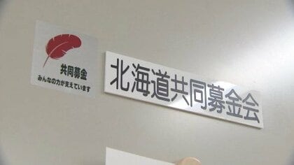 寄付金のうち“約2億5000万円”使途不明金が浮上…揺れる『赤い羽根共同募金』今年度の活動開始＿募金の成果は「やっぱり悪いです」一部の企業や町内会は募金活動を見送り〈北海道〉