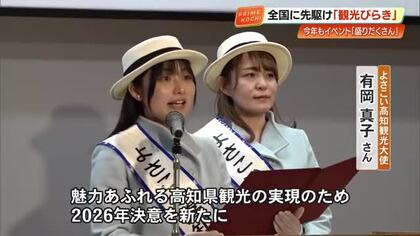 魅力あふれる県観光の実現へ『南国土佐観光びらき』全国に先駆けアピール　【高知】