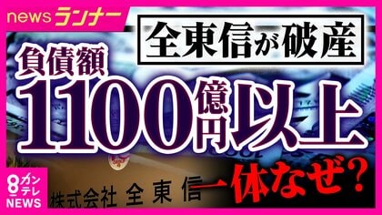 クレカ決済代行「全東信」破産　債権者の金融機関の社員は「業界では名の知れた取引先。破綻は読めなかった」　“異変”気づき難を逃れた美容室オーナーも