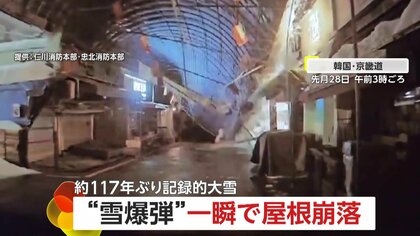“雪爆弾”で一瞬にして屋根崩落…重さに耐えられずドミノ倒し　韓国首都圏で約117年ぶりの記録的大雪がもたらした被害