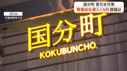 現役の“キャッチ”が語る客引きの実情　民間の警備会社の巡回業務開始から１カ月　その成果と課題〈仙台〉