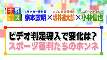 「ビデオ判定」導入で変化するジャッジ。元サッカー・野球の審判員が語るホンネと今後のあり方