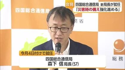四国総合通信局森下新局長が就任会見 　情報通信技術を活用　産業の活性化や社会課題の解決を【愛媛】