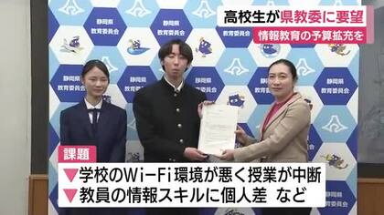 「一部の学校や先生だけの取り組みではなく県全体で」高校生が静岡県教育委員会に情報教育の予算拡充を要望