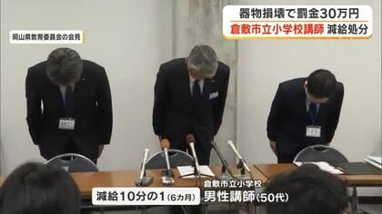 車のブレーキホース切断で略式命令　倉敷市立小講師に減給処分「大変な迷惑をかけた」と依願退職【岡山】