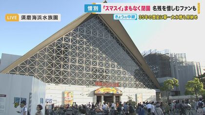 さようなら「スマスイ」須磨海浜水族園35年の歴史に幕　民営化で“シャチ”が目玉の「神戸須磨シーワールド」に【兵庫発】