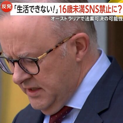TikTokにインスタ、Xも…16歳未満SNS利用禁止法案が11月末にも提出　豪首相「SNSは若者を傷つけている」若者「現実的じゃないだろう」　オーストラリア