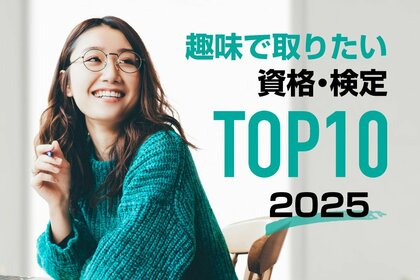 【調査結果】2025年版「趣味で取ったら大満足の資格」ランキング発表