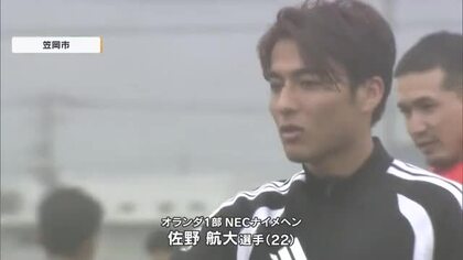 サッカーオランダ１部…岡山出身の佐野航大選手がサッカー教室　兄に続き将来の日本代表入りに意欲【岡山】