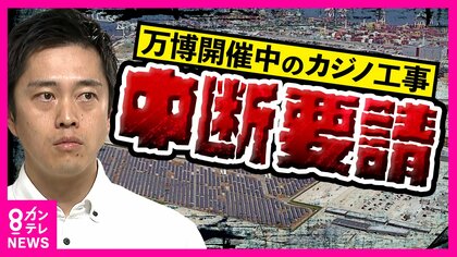 万博開催中『IR工事中断』博覧会協会幹部が要望 「なんとか着地点を」吉村知事 「なぜ今?」IR事業者