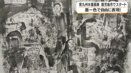 南九州水墨画展が鹿児島市でスタート　墨一色で自由に表現