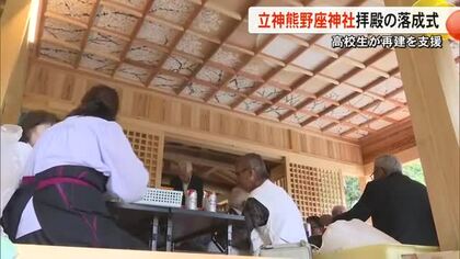 高校生が再建に協力　立神熊野座神社拝殿の落成式【熊本】