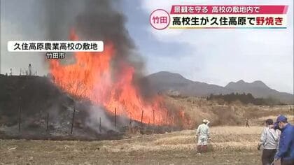 高校生が野焼きに取り組む　久住高原の景観守ろうと実施　大分