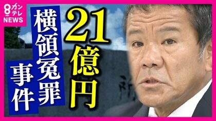 【新証言】プレサンス21億円横領“無罪”事件　検察官が「逮捕は待った方がいい」と上司に進言　しかし逮捕が見送られることはなかった