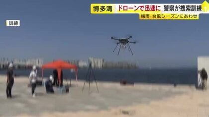 大雨に備え警察が人命救助訓練　「増水した川に人が転落」想定　ドローンと船舶を使い手順を確認　「連携を強化し、万一に備えたい」　福岡