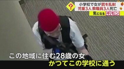 28歳女が銃を構えて…「犯行の一部様子」公開される　“卒業生”容疑者宅からは見取り図など押収　【米・小学校銃乱射事件】