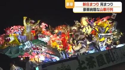 新庄まつり開幕　豪華けんらんな山車行列　山形・新庄市