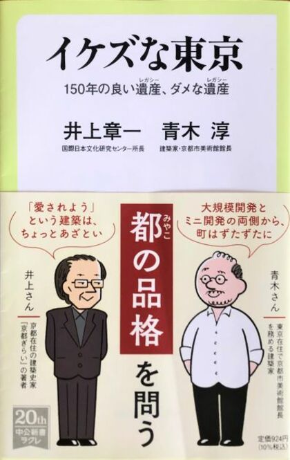 久しぶりに本が読みたくなる書評　『イケズな東京　150年の良い遺産、ダメな遺産』（井上章一・青木淳 著／中央公論新社）