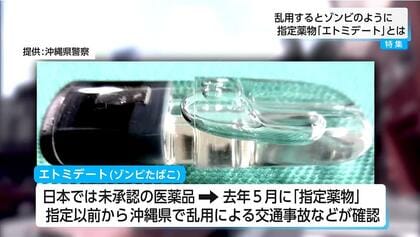 乱用するとゾンビのように…ゾンビたばこ「エトミデート」乱用が拡大　現役プロ野球選手も逮捕・起訴される　警察は県内への流入を警戒