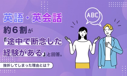 英語・英会話、約6割が「途中で断念した経験がある」と回答。挫折してしまった理由とは？