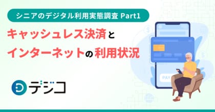 「シニアのデジタル利用実態調査」を実施 ~Part1 キャッシュレス決済とインターネットの利用状況~