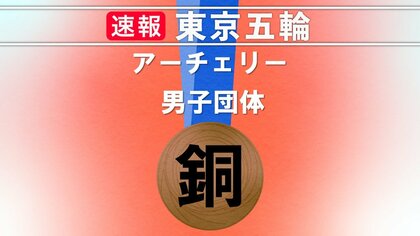 【速報】アーチェリー男子団体が銅メダル