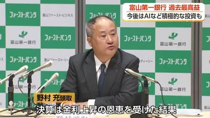 富山第一銀行、過去最高益を達成　6期連続の増益に　成長分野に積極的に投資へ