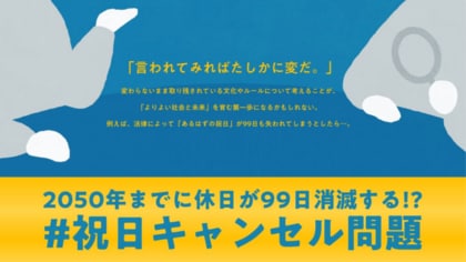 「土曜と祝日が重なると年間の休日が1日減り、祝日の恩恵を受けられない現状」に対する意見を問う 「#祝日キャンセル問題」 投票選挙を開始!