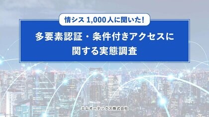 企業の9割超がIDaaSを導入・検討するも、多要素認証の設定・運用に課題　導入企業の約8割がIDaaSのリプレイスを検討・実施、「パスキー／FIDO2」など高度な認証方式への期待が高まる