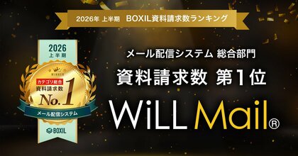 WiLL Mail、「2026年上半期 BOXIL資料請求数ランキング」メール配信システム 総合部門1位に選出