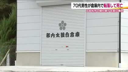 提灯祭りの準備中に倉庫の2階から転落　70代男性が死亡　倉庫内で太鼓台の組み立て作業　福島・二本松市
