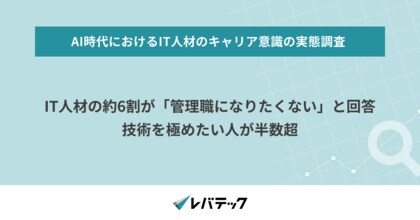 IT人材の約6割が「管理職になりたくない」と回答、技術を極めたい人が半数超