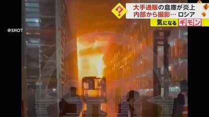「みんな外に出ろ！」大手通販の倉庫が炎上　火災の瞬間…騒然とする倉庫内　被害総額は約290億円　ロシア