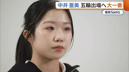 いざ全日本へ！新潟市出身・中井亜美(17)　五輪出場へ大一番「絶対に逃してはいけないチャンス」トリプルアクセル＆磨きをかけた演技で夢実現へ