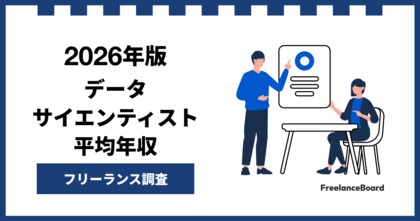 【年収980万円】データサイエンティスト案件2026年1月最新｜フリーランス調査【フリーランスボード調べ】