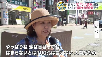 【孤独につけこむ“ロマンス詐欺”】SNSに突然届くメッセージ→恋愛感情→投資話でだまされ北海道で1億円超の被害相次ぐ「恋は盲目。はまらないとは100％は言えない…人間だもの」〈みやぶれ詐欺〉