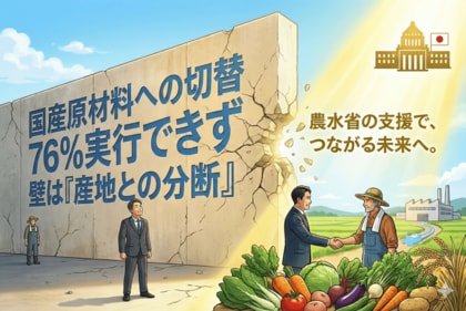 【調査】国産原材料への切替76%が実行できず。壁は「産地との分断」農水省が50億円支援