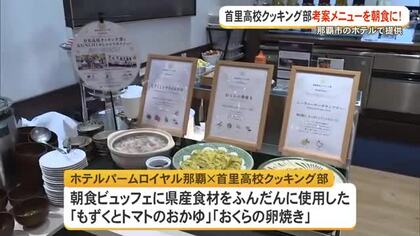 首里高クッキング部考案朝食をホテルで　県産食材ふんだんに使ったレシピ