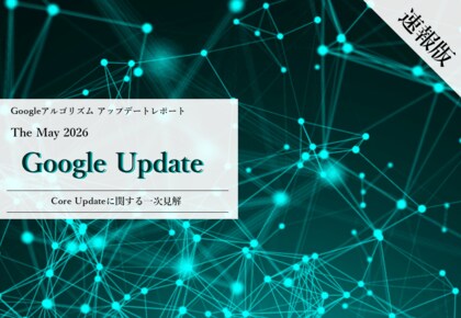 2026年5月コアアップデートに関する一次見解レポート【速報版】を公開しました！