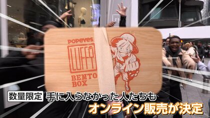 「ルフィに感謝！」ワンピースコラボ弁当箱　ニューヨーク限定配布で店の前に大大行列　前日夜9時から並ぶ猛者も