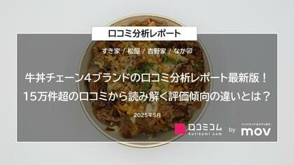 牛丼チェーン4ブランドの口コミ分析レポート最新版!15万件超の口コミから読み解く評価傾向の違いとは?
