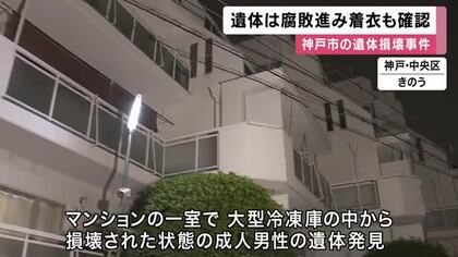 大型冷凍庫の中に損壊された男性遺体　腐敗が進み死後一定期間経過の可能性　衣服着用のまま発見され司法解剖へ　神戸・中央区
