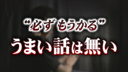 「会ってみたい」SNS型投資詐欺＆ロマンス詐欺の被害が秋田県内でも急増　実際のやりとりを基に“手口”を解説