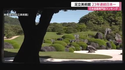 足立美術館が23年連続日本一！米専門誌ランキングで首位堅持　四季折々の美と徹底管理が評価（島根）