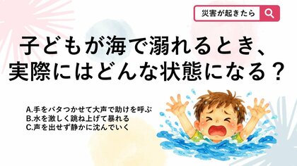 【防災クイズ】子どもが海で溺れるときの実際の様子として正しいものはどれ？