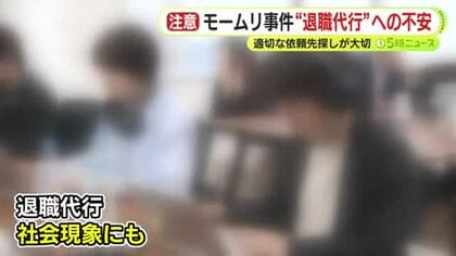 “モームリ事件”の余波　退職代行サービスへの不安広がる　弁護士が助言「適切な依頼先を探すことが重要」